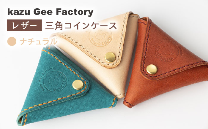 【ナチュラル】本格レザー 三角コインケース【kazu gee factory】 [OBG003-2]