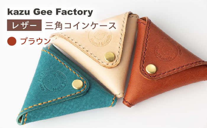 【ブラウン】本格レザー 三角コインケース【kazu gee factory】 [OBG003-3]