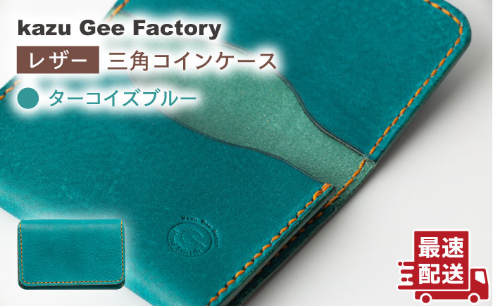 【ターコイズブルー】本格レザー 名刺入れ【kazu gee factory】 [OBG004-2]