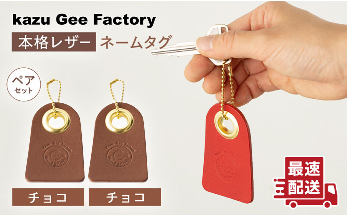 【チョコ & チョコ】本格レザー ネームタグ 2個セット【kazu gee factory】 [OBG006-10]