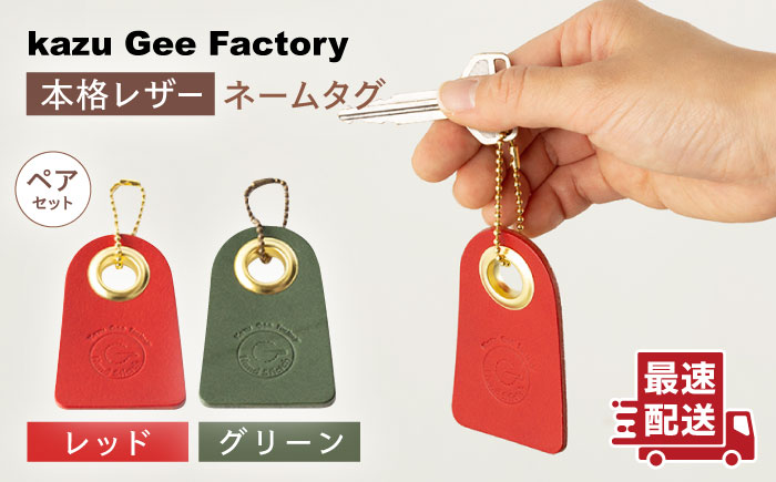 【レッド & グリーン】本格レザー ネームタグ 2個セット【kazu gee factory】 [OBG006-2]