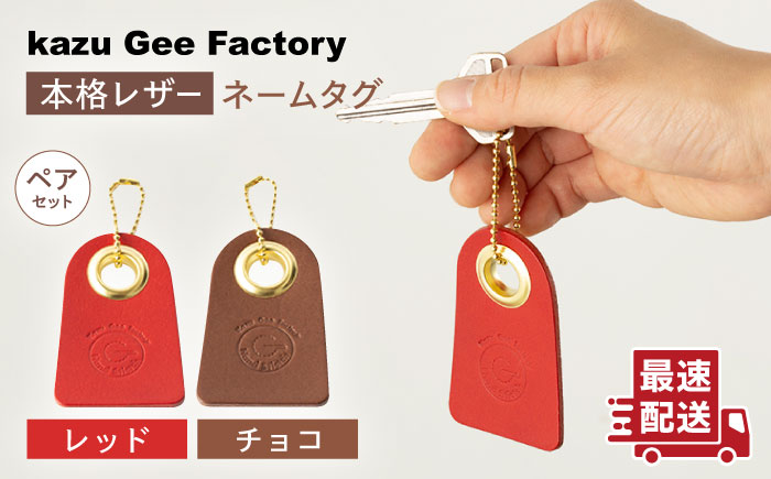 【レッド & チョコ】本格レザー ネームタグ 2個セット【kazu gee factory】 [OBG006-4]