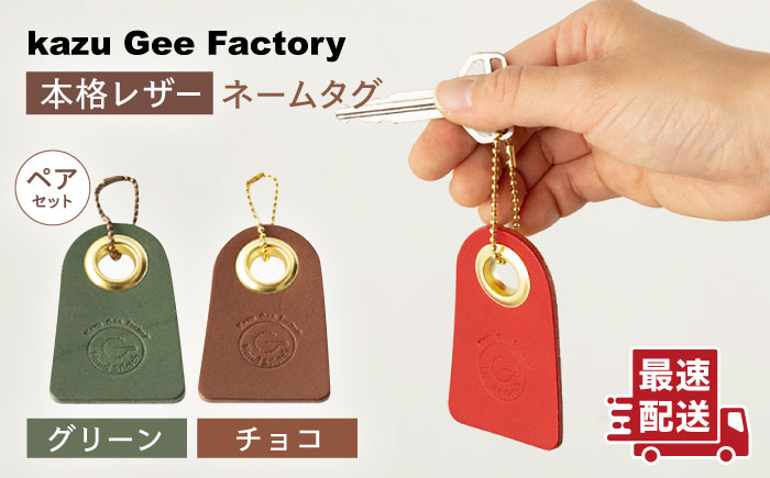 【グリーン & チョコ】本格レザー ネームタグ 2個セット【kazu gee factory】 [OBG006-7]
