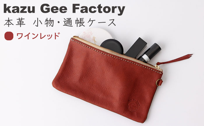 【ワインレッド】【本革】 レザー 小物 通帳ケース 【kazu gee factory】 [OBG009-1]