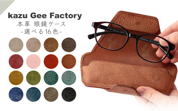本革 イタリアンレザー 眼鏡ケース（3）【kazu gee factory】 [OBG016-3] 3