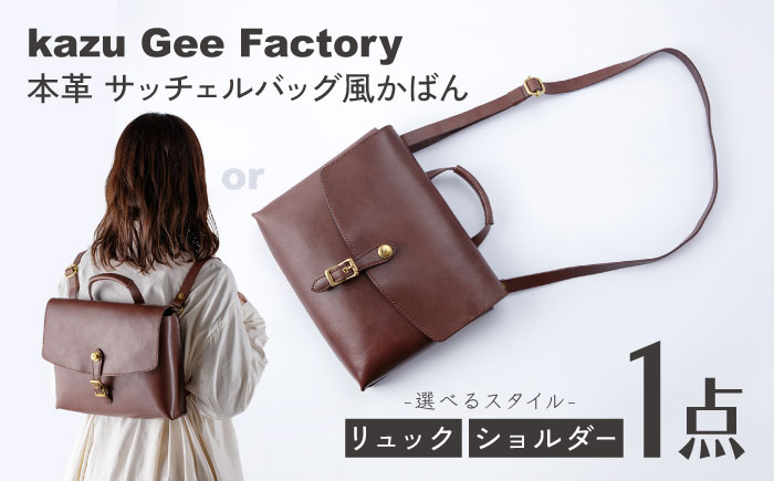 本革　イタリアンレザー サッチェルバッグ風かばん 選べるリュック/ショルダーバッグ 【Kazu Gee Factory】 [OBG019]