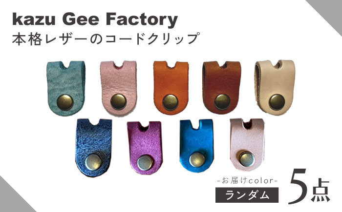 本革 イタリアンレザー コードクリップ 【Kazu Gee Factory】 [OBG020]