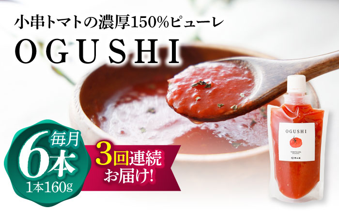 【3回定期便】小串トマトの濃厚150％ピューレ「OGUSHI」6本セット【草加家】 [OBH006]