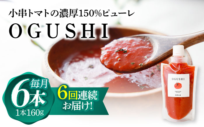【6回定期便】小串トマトの濃厚150％ピューレ「OGUSHI」6本セット【草加家】 [OBH007]