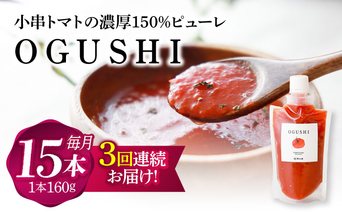 【3回定期便】小串トマトの濃縮150％ピューレ「OGUSHI」15本セット【草加家】 [OBH010]