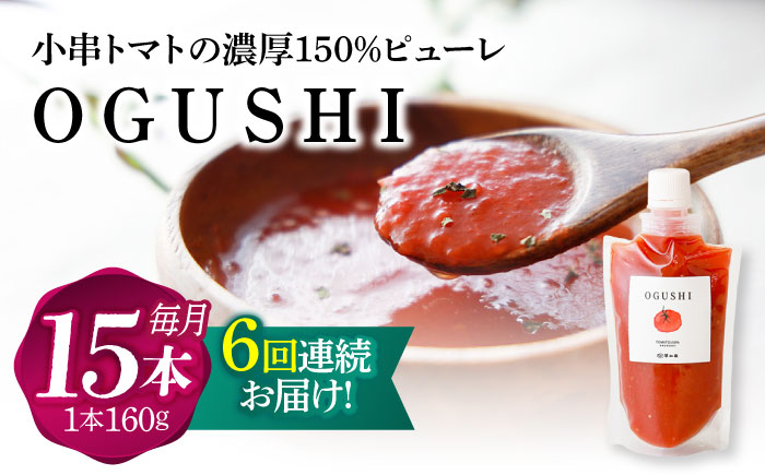 【6回定期便】小串トマトの濃縮150％ピューレ「OGUSHI」15本セット【草加家】 [OBH011]