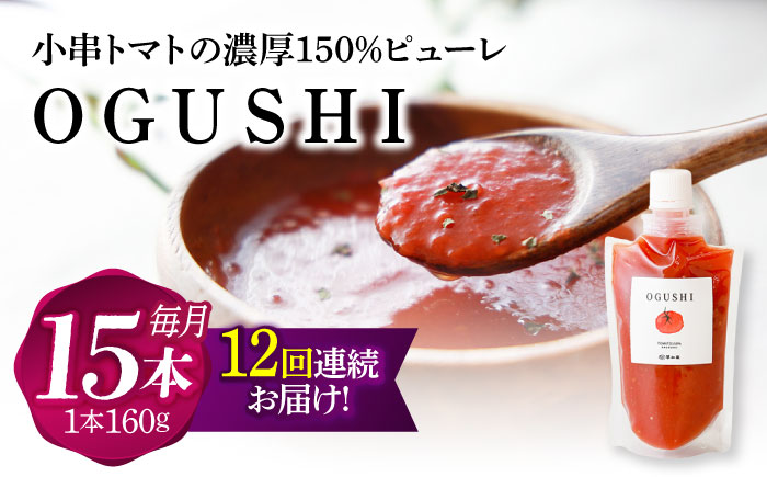 【12回定期便】小串トマトの濃縮150％ピューレ「OGUSHI」15本セット【草加家】 [OBH012]
