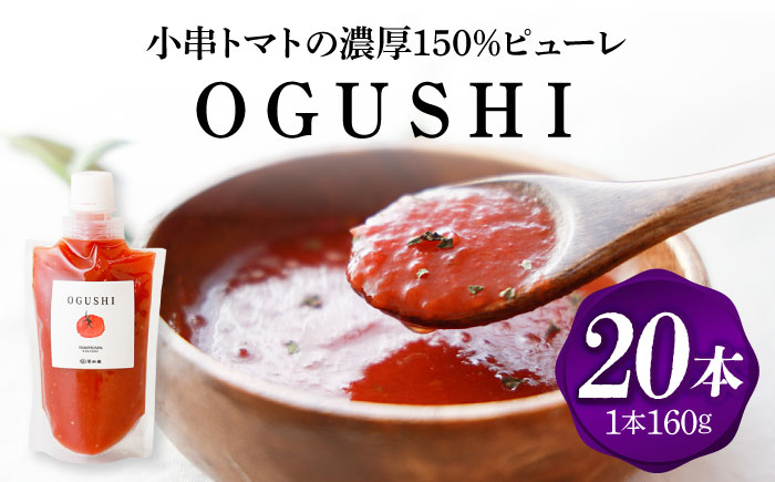 小串トマトの濃厚150％ﾋﾟｭｰﾚ「OGUSHI」20本ｾｯﾄ【草加家】 [OBH013]