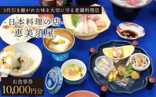 日本料理の店 恵美須屋 お食事券 10,000円分【有限会社恵美須屋】 [OBI002]
