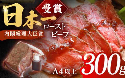 長崎和牛 ローストビーフ 300g【有限会社恵美須屋】 [OBI007] / 牛肉ブロック ローストビーフブロック 国産牛 タレ付き ソース付
