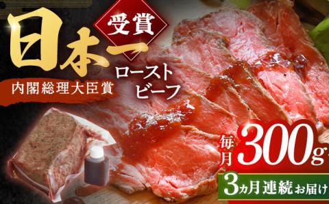 【3回定期便】長崎和牛 ローストビーフ 300g【有限会社恵美須屋】 [OBI008] / 牛肉ブロック ローストビーフブロック 国産牛 タレ付き ソース付