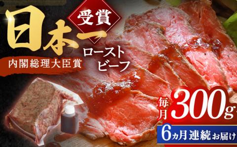 【6回定期便】長崎和牛 ローストビーフ 300g【有限会社恵美須屋】 [OBI009] / 牛肉ブロック ローストビーフブロック 国産牛 タレ付き ソース付