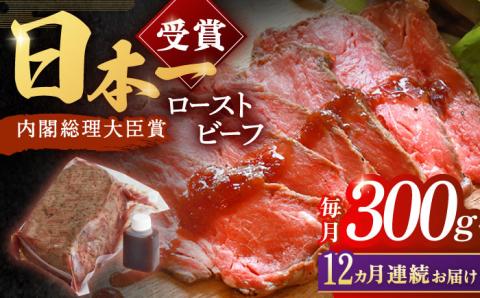 【12回定期便】長崎和牛 ローストビーフ 300g【有限会社恵美須屋】 [OBI010] / 牛肉ブロック ローストビーフブロック 国産牛 タレ付き ソース付