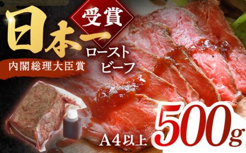 長崎和牛 ローストビーフ 500g【有限会社恵美須屋】 [OBI011] / 牛肉ブロック ローストビーフブロック 国産牛 タレ付き ソース付