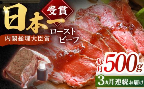 【3回定期便】長崎和牛 ローストビーフ 500g【有限会社恵美須屋】 [OBI012] / 牛肉ブロック ローストビーフブロック 国産牛 タレ付き ソース付