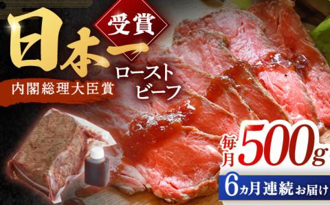 【6回定期便】長崎和牛 ローストビーフ 500g【有限会社恵美須屋】 [OBI013] / 牛肉ブロック ローストビーフブロック 国産牛 タレ付き ソース付