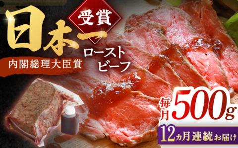 【12回定期便】長崎和牛 ローストビーフ 500g【有限会社恵美須屋】 [OBI014] / 牛肉ブロック ローストビーフブロック 国産牛 タレ付き ソース付