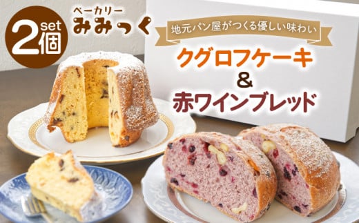 クグロフ 540g & 赤ワイン ブレッド 260g 各1個〈冷凍〉 【ベーカリーみみっく】 [OBK001]