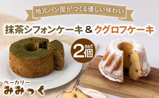 優しい味わい♪ クグロフ ケーキ ＆ 抹茶 シフォン ケーキ 各1個【ベーカリーみみっく】 [OBK002]