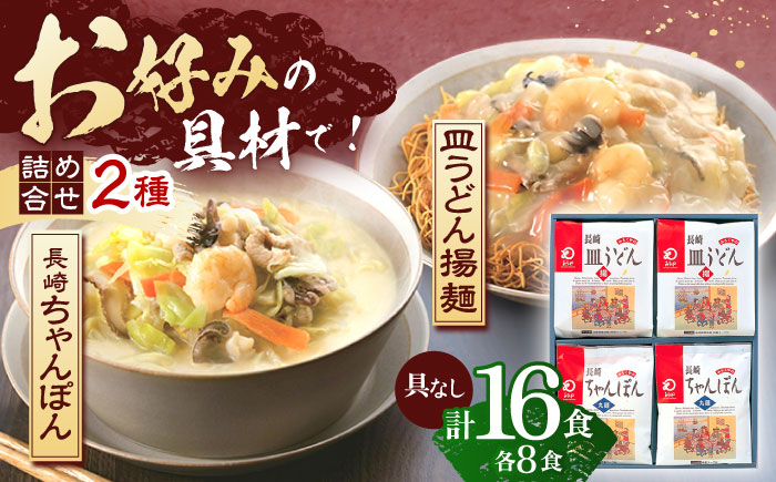 長崎ちゃんぽん・皿うどん揚麺　各8人前【株式会社みろく屋】 [OBL002]