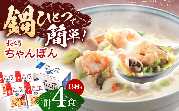 【具材付き】長崎ちゃんぽん　4人前【株式会社みろく屋】 [OBL005]