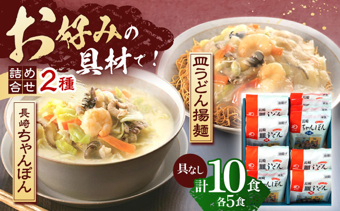 長崎ちゃんぽん・皿うどん揚麺　各5人前【株式会社みろく屋】 [OBL006]