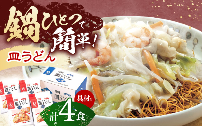 【具材付き】皿うどん揚麺　4人前【株式会社みろく屋】 [OBL007]