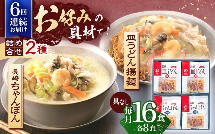 【6回定期便】長崎ちゃんぽん・皿うどん揚麺　各8人前【株式会社みろく屋】 [OBL013]