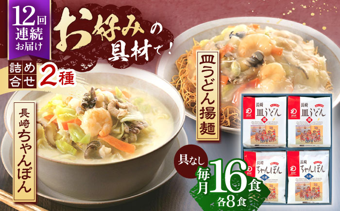 【12回定期便】長崎ちゃんぽん・皿うどん揚麺　各8人前【株式会社みろく屋】 [OBL014]