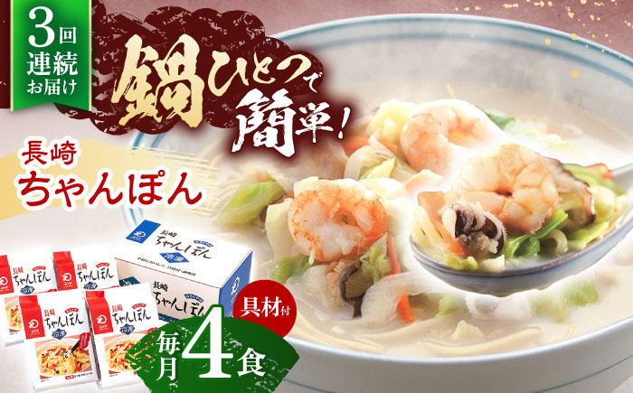 【3回定期便】具材付き！長崎ちゃんぽん　4人前【株式会社みろく屋】 [OBL021]