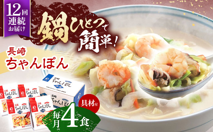 【12回定期便】具材付き！長崎ちゃんぽん　4人前【株式会社みろく屋】 [OBL023]