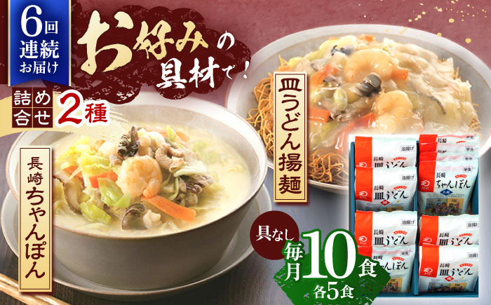 【6回定期便】長崎ちゃんぽん・皿うどん揚麺　各5人前【株式会社みろく屋】 [OBL025]