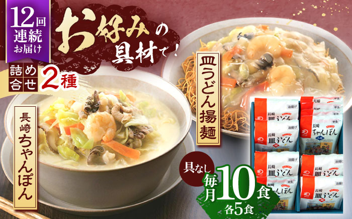 【12回定期便】長崎ちゃんぽん・皿うどん揚麺　各5人前【株式会社みろく屋】 [OBL026]