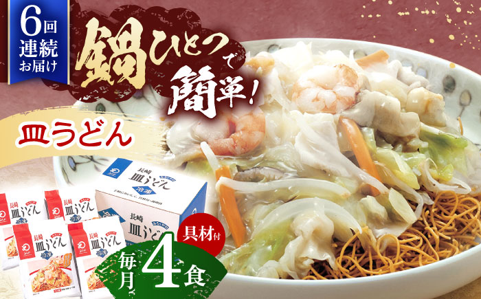 【6回定期便】具材付き！皿うどん揚麺　4人前【株式会社みろく屋】 [OBL028]