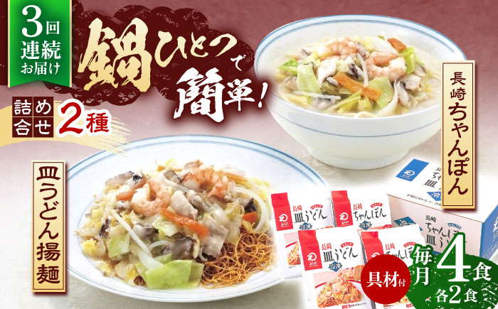 【3回定期便】具材付き！長崎ちゃんぽん・皿うどん揚麺　各2人前 【株式会社みろく屋】 [OBL030]