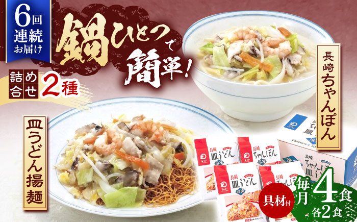 【6回定期便】具材付き！長崎ちゃんぽん・皿うどん揚麺　各2人前 【株式会社みろく屋】 [OBL031]