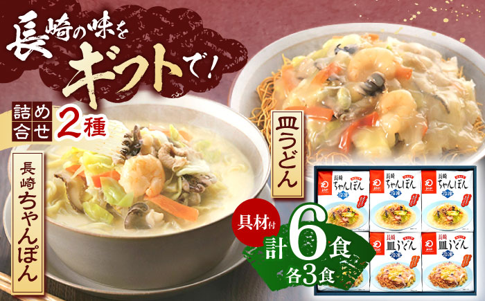 【具材付き】贈答用 長崎ちゃんぽん・皿うどん 各3人前 詰合せ 【株式会社みろく屋】 [OBL034]