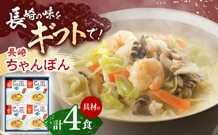 【具材付き】贈答用 長崎ちゃんぽん 4人前 【株式会社みろく屋】 [OBL037]