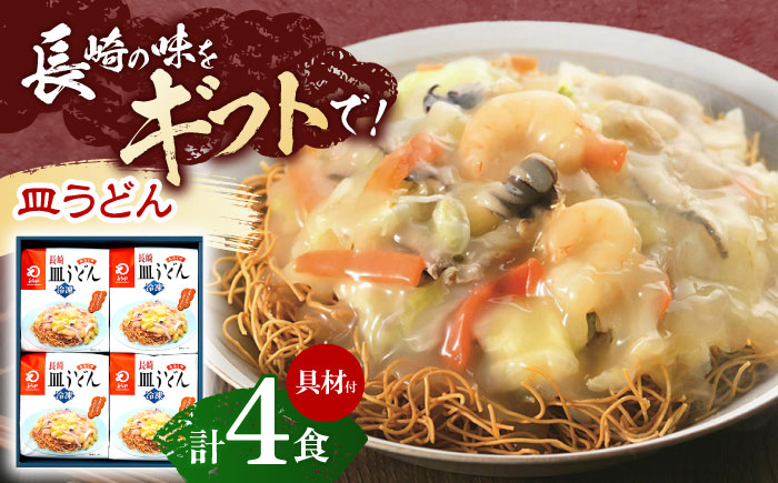 【具材付き】長崎皿うどん　4人前【株式会社みろく屋】 [OBL039]
