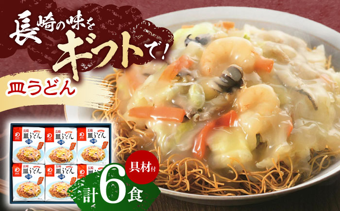 【具材付き】長崎皿うどん　6人前【株式会社みろく屋】 [OBL040]
