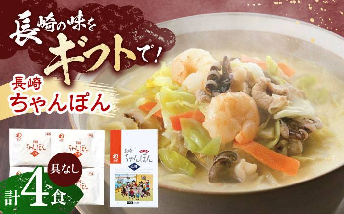 長崎ちゃんぽん 4人前【株式会社みろく屋】 [OBL049]