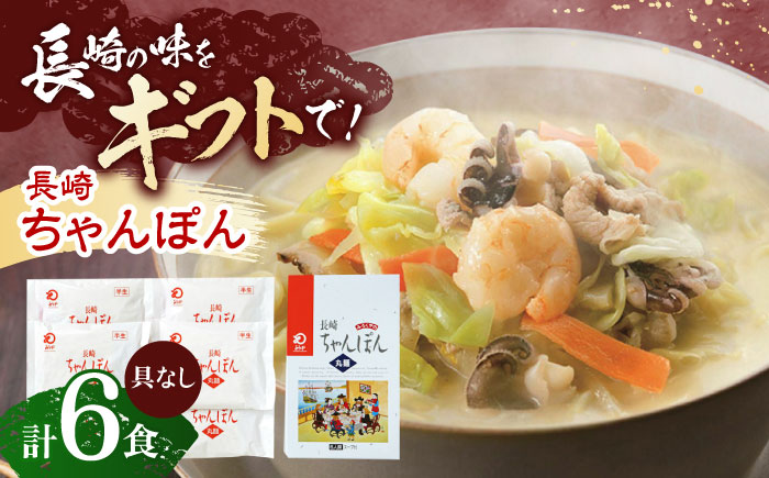 長崎ちゃんぽん 6人前 【株式会社みろく屋】 [OBL050]