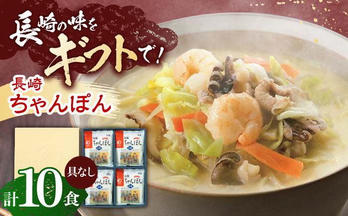 長崎ちゃんぽん 10人前【株式会社みろく屋】 [OBL052]