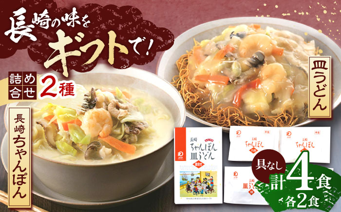 長崎ちゃんぽん・皿うどん 各2人前 【株式会社みろく屋】 [OBL053]