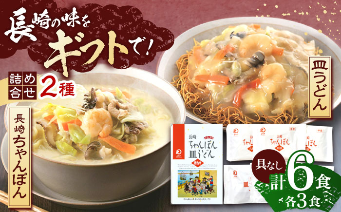 長崎ちゃんぽん・皿うどん 各3人前 【株式会社みろく屋】 [OBL054]